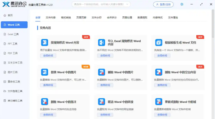 鹰迅批量处理工具箱-提高办公效率的文档批量处理工具