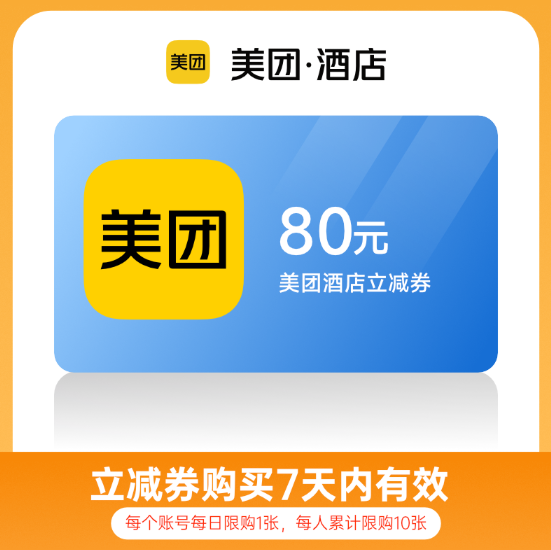 【账号直充】美团酒店立减券-秒到账