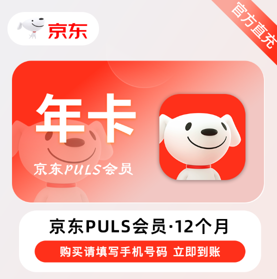 【账号直充】京东PLUS会员『12个月』无开卡礼-秒到账