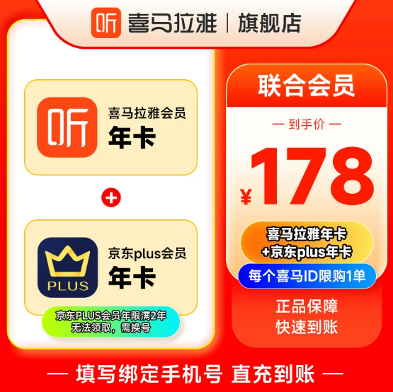 【账号直充】联名会员『喜马拉雅年卡+京东plus年卡』-秒到账