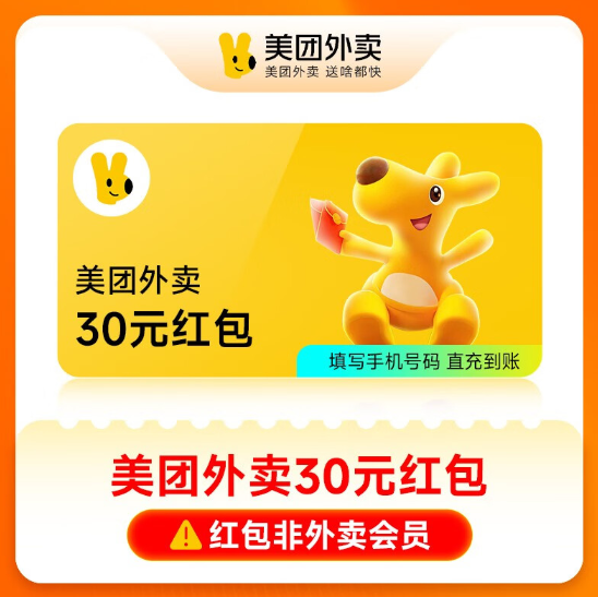 【账号直充】美团外卖红包-秒到账