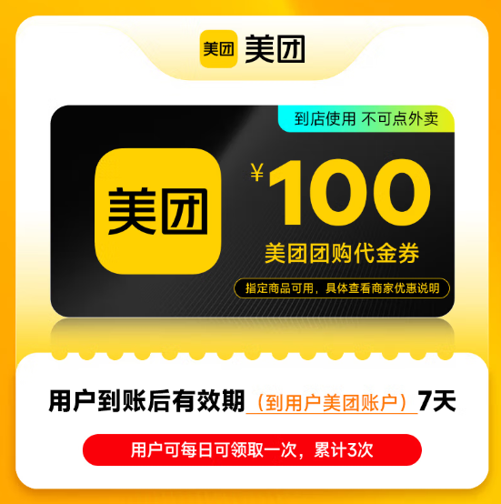 【账号直充】美团团购代金券-秒到账