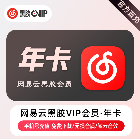 音乐会员 黑胶VIP 自动秒充 手机号直充